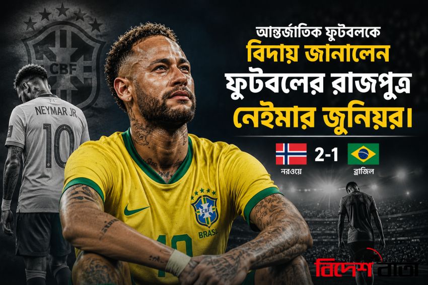 আন্তর্জাতিক ফুটবলকে বিদায় জানালেন ফুটবলের রাজপুত্র নেইমার জুনিয়র