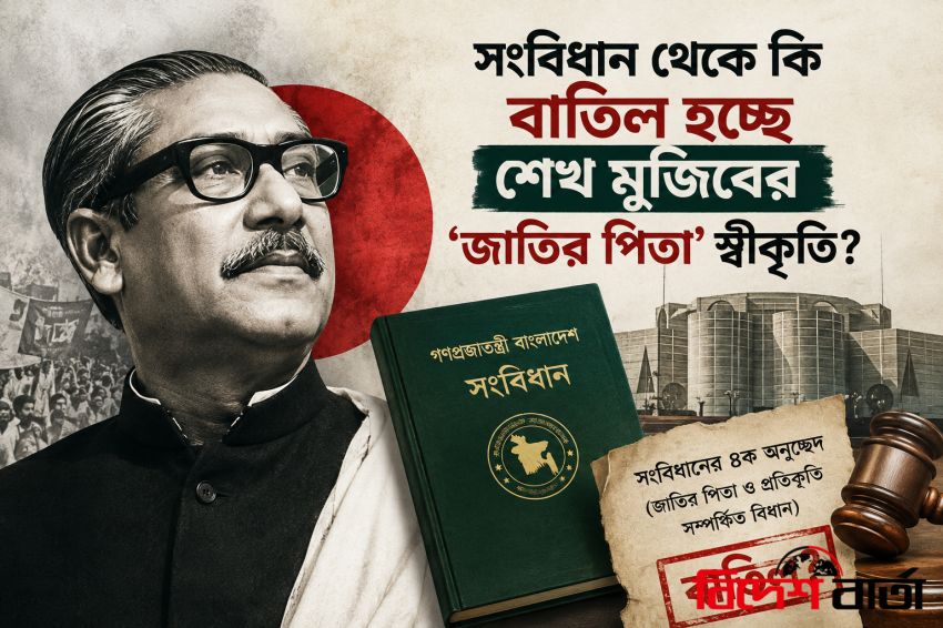 ৭২ এর সংবিধানে ফিরে যাবে দেশ? বাতিল হতে যাচ্ছে শেখ মুজিবের বিতর্কিত ‘জাতির পিতা’ স্বীকৃতি?