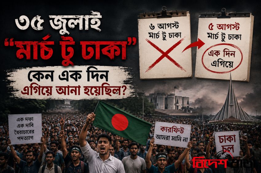 ৩৫ জুলাই, ‘মার্চ টু ঢাকা’ এক দিন এগিয়ে আনাই ছিল ঐতিহাসিক সিদ্ধান্ত