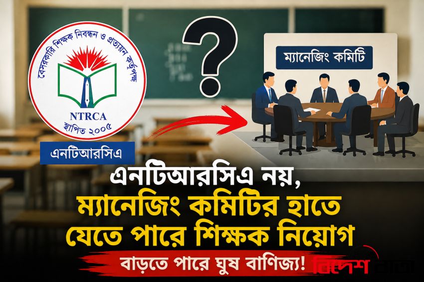 NTRCA নয়, ম্যানেজিং কমিটির হাতে যেতে পারে বেসরকারি শিক্ষক নিয়োগ