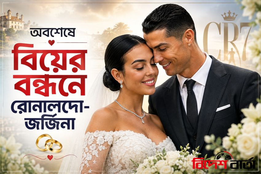 অবশেষে বিয়ের বন্ধনে রোনালদো-জর্জিনা