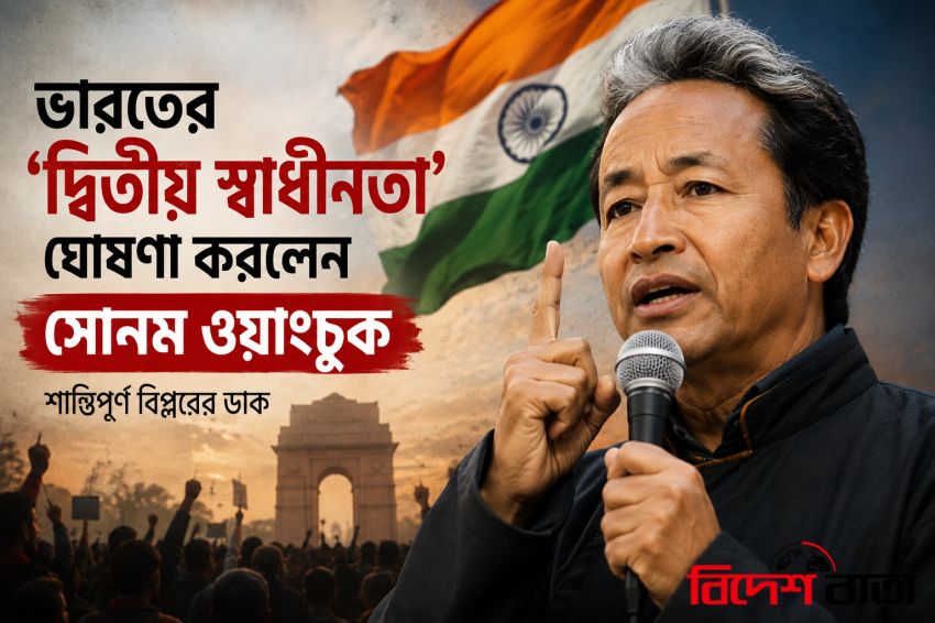 ভারতের ‘দ্বিতীয় স্বাধীনতা’ ঘোষণা এবং শান্তিপূর্ণ বিপ্লবের ডাক দিলেন সোনম ওয়াংচুক
