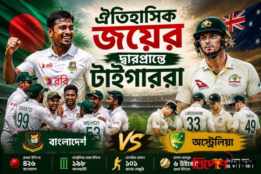 বাংলাদেশ-অস্ট্রেলিয়া টেস্টে ঐতিহাসিক জয়ের দ্বারপ্রান্তে টাইগাররা