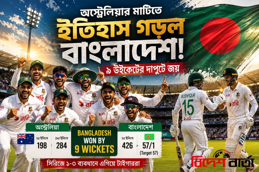 অস্ট্রেলিয়াকে হারিয়ে ইতিহাস গড়ল বাংলাদেশ, অস্ট্রেলিয়ার মাটিতে প্রথম টেস্ট জয়