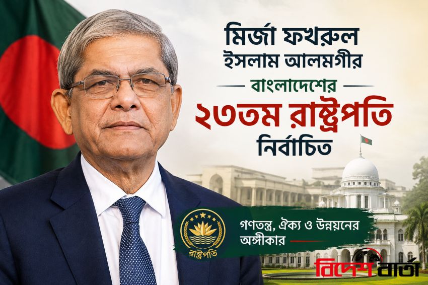 মির্জা ফখরুল ইসলাম আলমগীর বাংলাদেশের ২৩তম রাষ্ট্রপতি