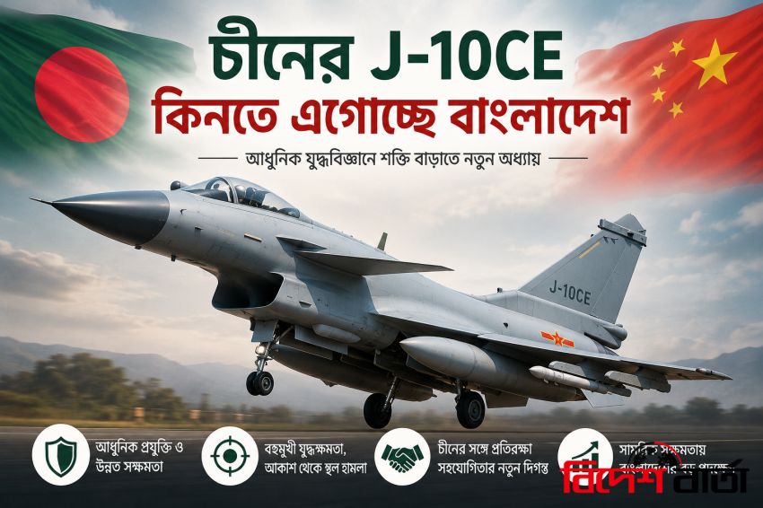 চীনের J-10CE কিনতে এগোচ্ছে বাংলাদেশ