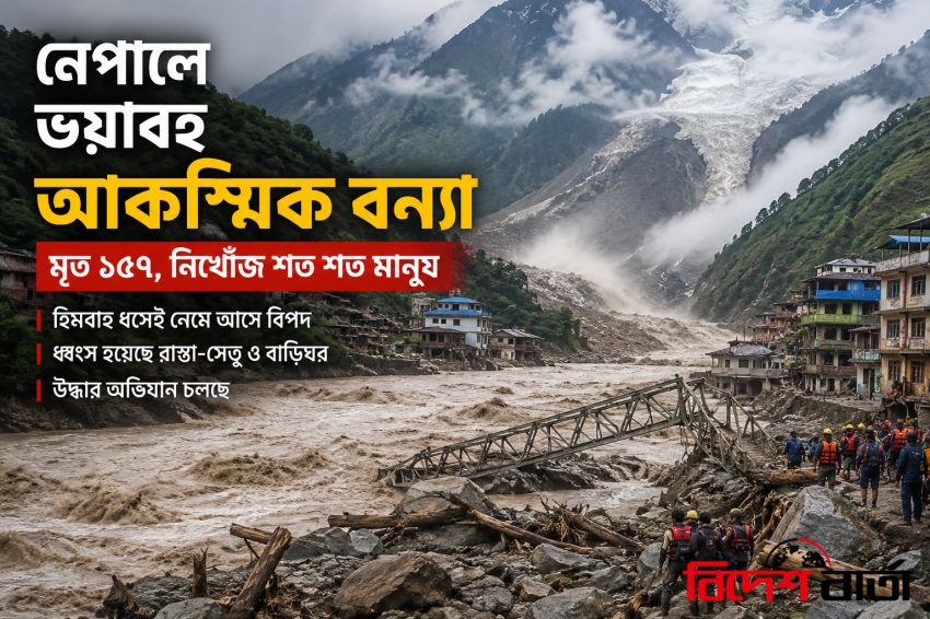 নেপালে ভয়াবহ আকস্মিক বন্যা: মৃত অন্তত ১৫৭, নিখোঁজ শত শত মানুষ