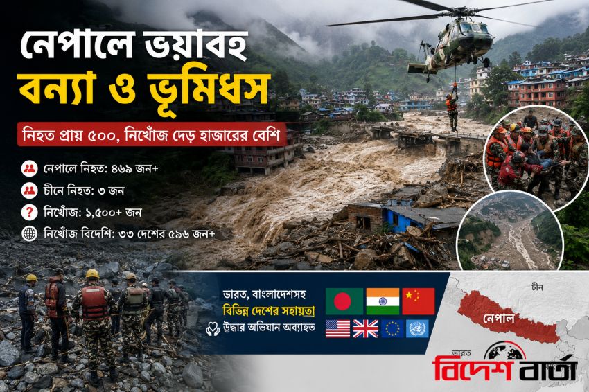 নেপালের ভয়াবহ বন্যায় নিহত প্রায় ৫০০, নিখোঁজ দেড় হাজারের বেশি; উদ্ধার অভিযান চলছে