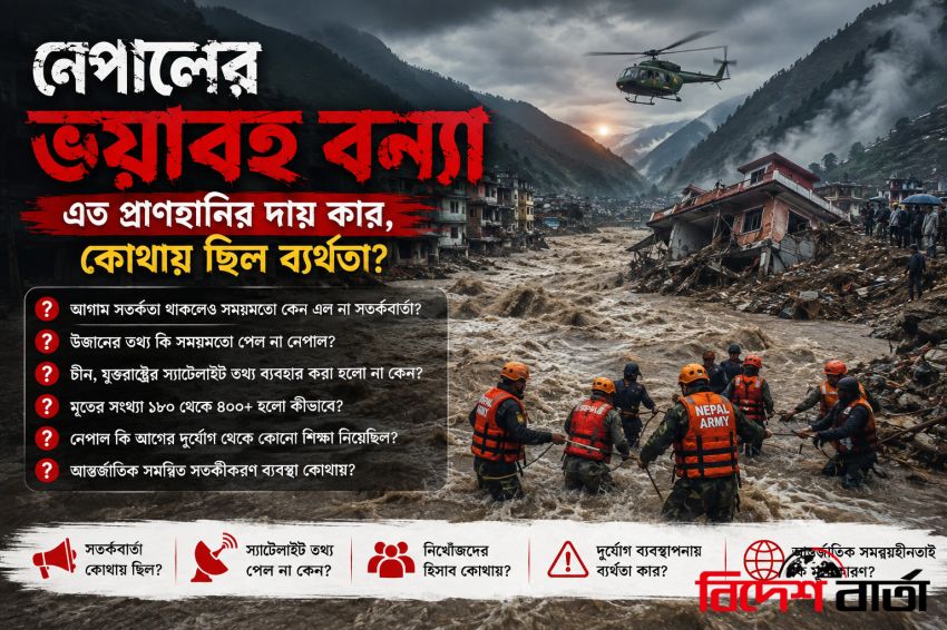 নেপালের ভয়াবহ বন্যা: এত প্রাণহানির দায় কার, কোথায় ছিল ব্যর্থতা?