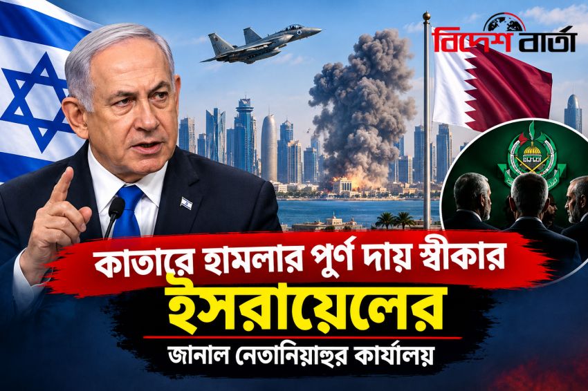 কাতারে হামলার পূর্ণ দায় স্বীকার ইসরায়েলের, জানাল নেতানিয়াহুর কার্যালয়