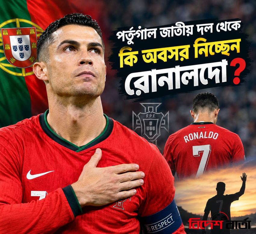 পর্তুগাল জাতীয় দল থেকে কি অবসর নিচ্ছেন রোনালদো?