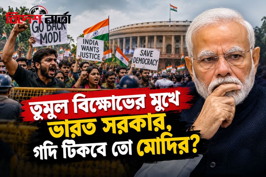 তুমুল বিক্ষোভের মুখে ভারত সরকার, গদি টিকবে তো মোদির?