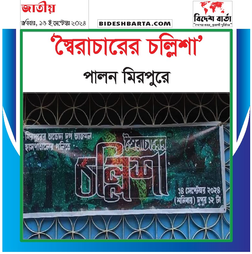 মিরপুরে ‘স্বৈরাচারের চল্লিশা’ উদযাপন