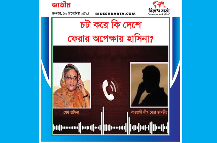 ‘চট করে’ কি দেশে ফেরার অপেক্ষায় শেখ হাসিনা? (অডিও)