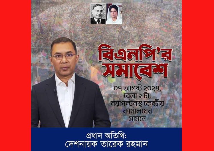 বুধবার নয়াপল্টনে বিএনপির সমাবেশ, প্রধান অতিথি তারেক রহমান