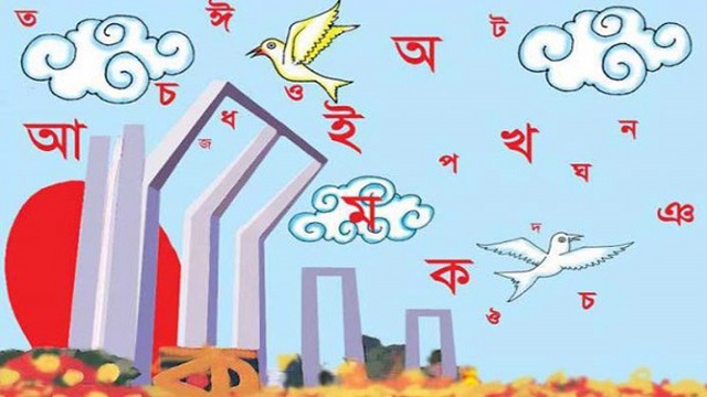 রক্তে রাঙানো ভাষার মাস শুরু
