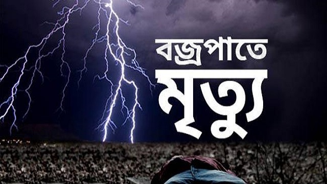 ২ ঘণ্টায় ৬১ হাজার বজ্রপাত, ১২ জনের প্রাণহানি