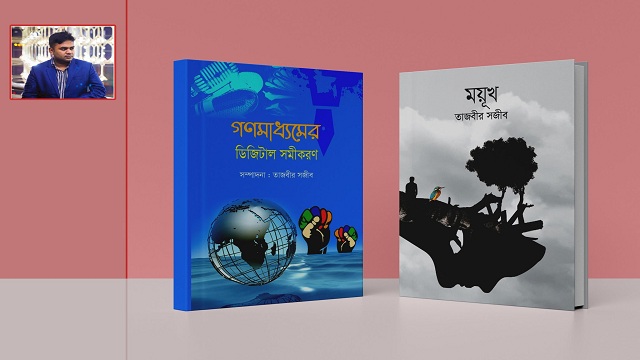 একুশে  গ্রন্থমেলায় তাজবীর সজীবের ‘গণমাধ্যমের ডিজিটাল সমীকরণ’ ও ‘ময়ূখ’