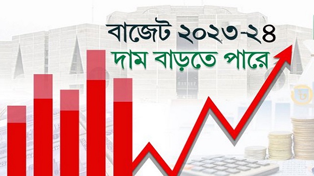 ২০২৩-২৪ বাজেট : যেসব পণ্যের দাম বাড়তে পারে