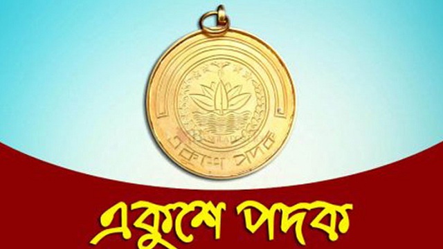 একুশে পদক পাচ্ছেন ২১ বিশিষ্টজন