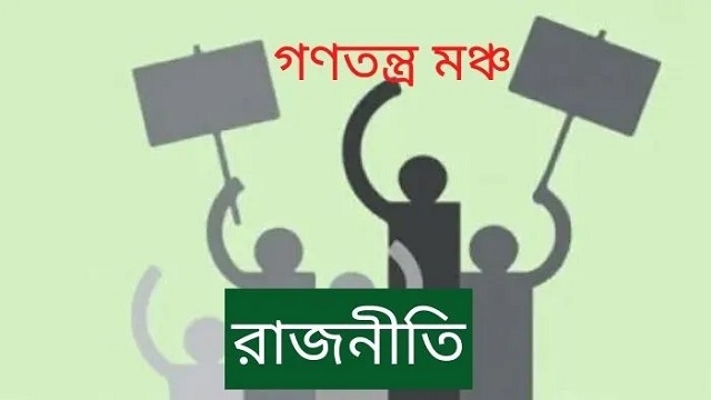 নতুন কর্মসূচি ঘোষণা করল গণতন্ত্র মঞ্চ