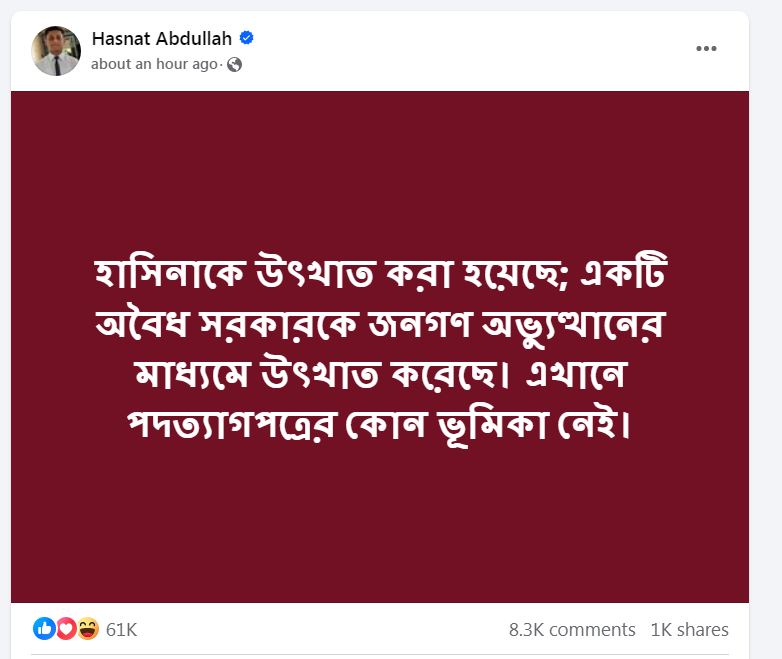 'হাসিনাকে উৎখাত করা হয়েছে, পদত্যাগপত্রের ভূমিকা নেই' (ভিডিও)