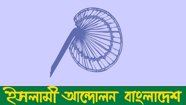 ইসলামী আন্দোলনের নতুন কর্মসূচি ঘোষণা