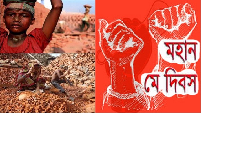 আজ মহান মে দিবস