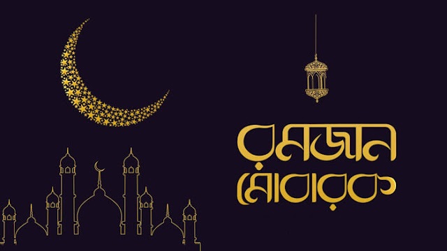 ২৩ মার্চ পবিত্র রমজান মাস শুরু হতে পারে