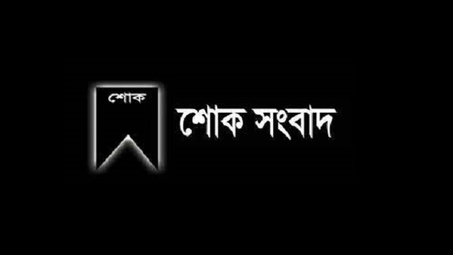 শিক্ষামন্ত্রী দীপু মনির মায়ের মৃত্যু