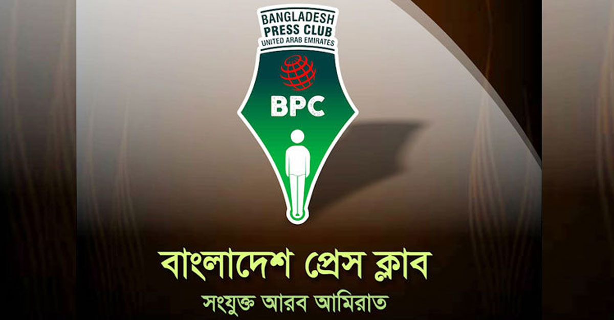 দুবাইতে বাংলাদেশ প্রেসক্লাবের অভিষেক শুক্রবার