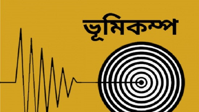 ভূমিকম্পে কেঁপে উঠল পর্যটন শহর কক্সবাজার